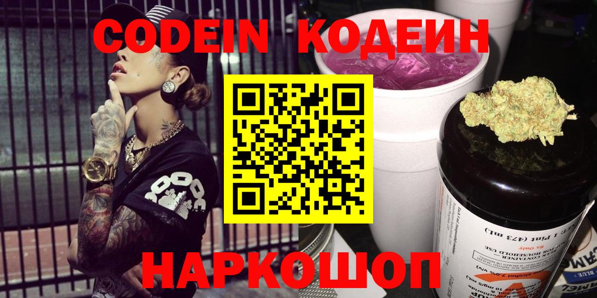 Хабаровск  Codein Purple Drank  Кодеин напиток Lean (лин)  Вход с VPN 