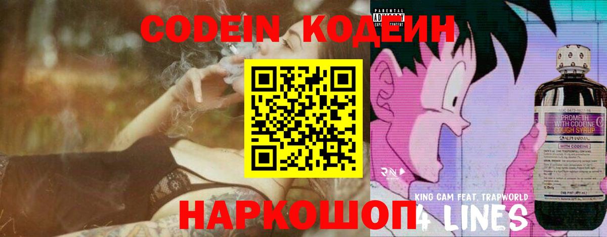 Codein напиток Lean (лин) Хабаровск