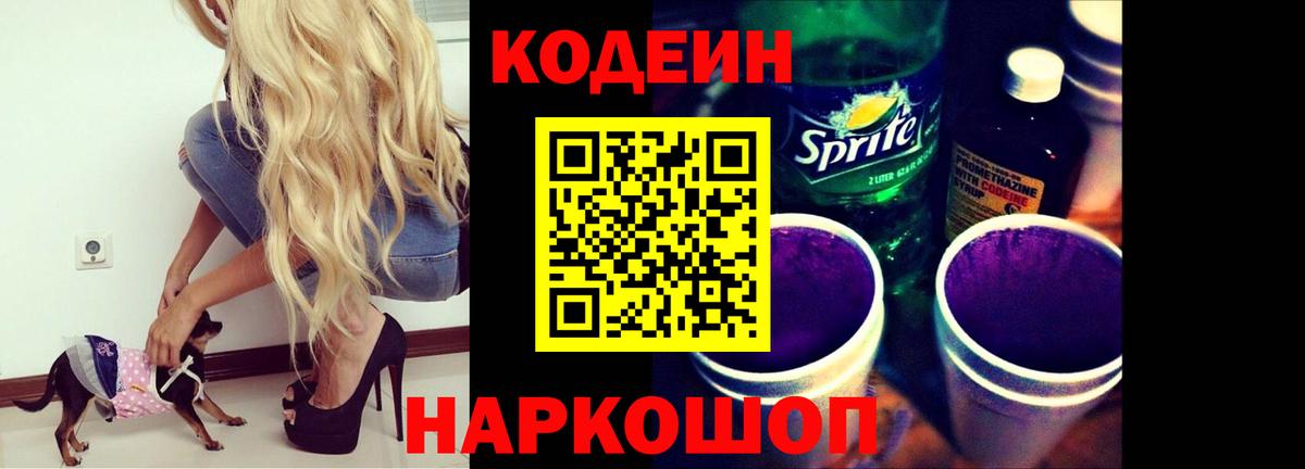 Кодеиновый сироп Lean напиток Lean (лин)  Codein Purple Drank  Хабаровск 